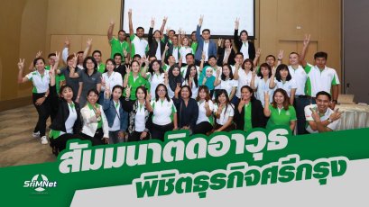 สัมมนาติดอาวุธพิชิตธุรกิจศรีกรุง รุ่น 1