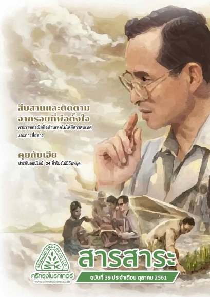 "จากผู้รับ...สู่การเป็นผู้ให้" คุณสุกัญญา เอี่ยมไพศาล