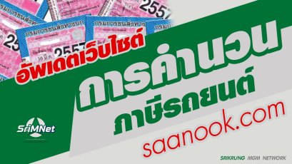 เว็บไซต์คำนวนภาษีรถยนต์ อัพเดตเวอร์ชั่นใหม่ เปิดให้ใช้บริการแล้ว