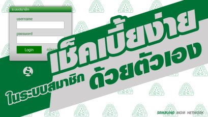 วิธีการเช็คเบี้ยง่ายๆ ในระบบสมาชิกศรีกรุงโบรคเกอร์