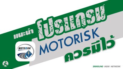  MOTOR RISK แอพพิเคชั่นที่นายหน้าศรีกรุงโบรคเกอร์ควรมีติดเครื่องไว้