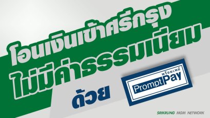 โอนเงินเข้าศรีกรุงโดยไม่เสียค่าธรรมเนียมด้วยพร้อมเพย์