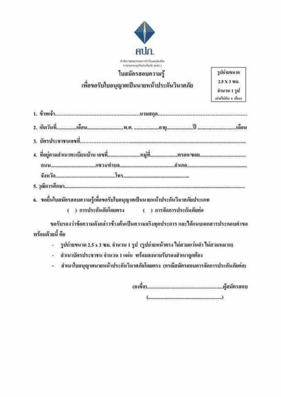 ศรีกรุงโบรคเกอร์ สาขาอยุธยา เปิดสอบนายหน้าประกันวินาศภัย รอบพิเศษ