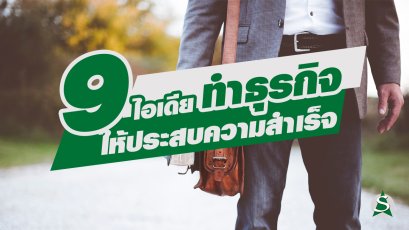 9 ไอเดียทำธุรกิจศรีกรุงโบรคเกอร์ให้ประสบความสำเร็จ