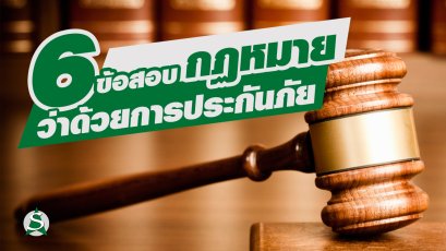 ข้อสอบวิชากฏหมาย ประมวลกฏหมายแพ่งและพาณิชย์ ว่าด้วยการประกันภัย