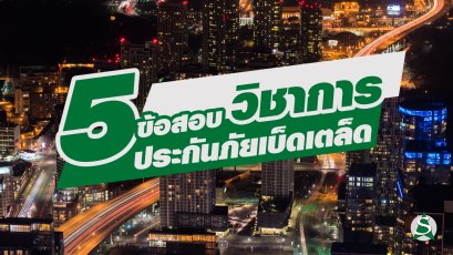 ข้อสอบวิชาประกันภัยเบ็ดเตล็ด