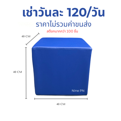 เช่าเก้าอี้ลูกเต๋าสีน้ำเงิน
