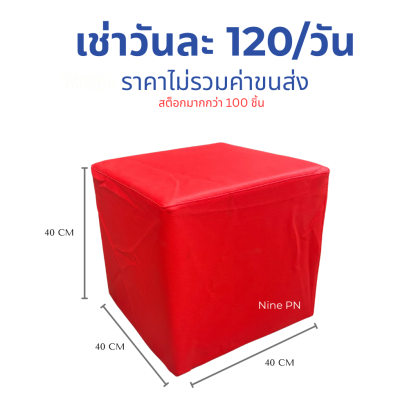 เช่าเก้าอี้ลูกเต๋าสีแดง