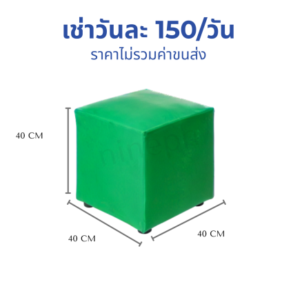 เก้าอี้ลูกเต๋าสีเขียว