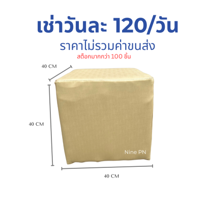 เช่าเก้าอี้ลูกเต๋าสีทอง