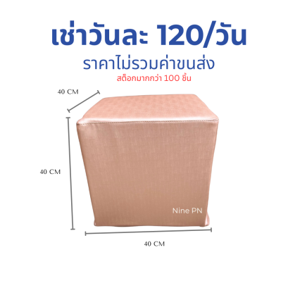 เช่าเก้าอี้ลูกเต๋าสีrosegold