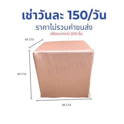 เก้าอี้ลูกเต๋าสีrosegold