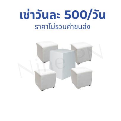 ชุดเก้าอี้ลูกเต๋าสีขาว