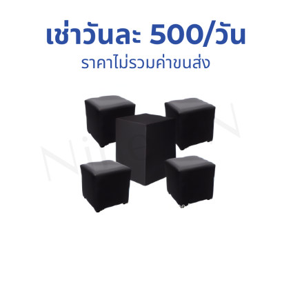 ชุดเก้าอี้ลูกเต่าสีดำ