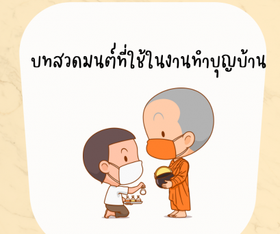 รวมบทสวดมนต์ สำหรับทำบุญขึ้นบ้านใหม่