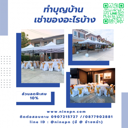 เช่าของทำบุญบ้าน กับ 9PN