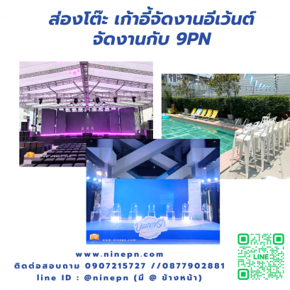 เช่าโต๊ะ เก้าอี้