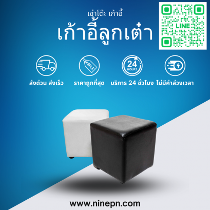 เช่าเก้าอี้ลูกเต๋า