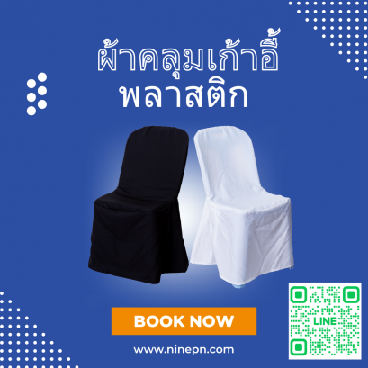 เช่าผ้าคลุมเก้าอี้พลาสติก