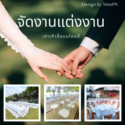 เช่าเก้าอี้จัดงานแต่ง