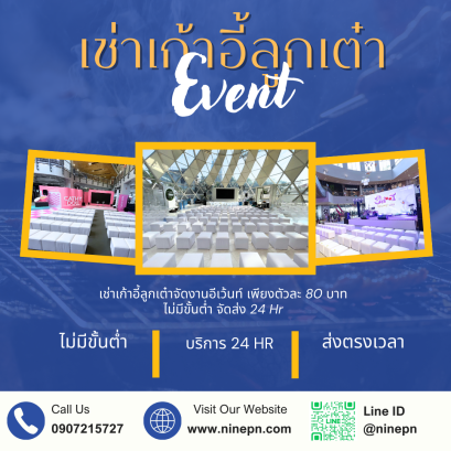 เช่าเก้าอี้ลูกเต๋าสีขาว