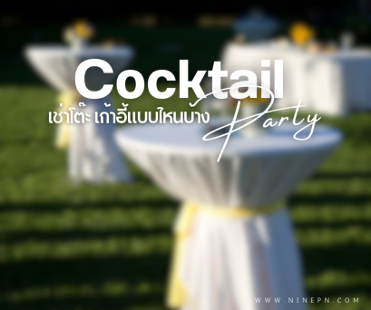 เช่าโต๊ะค็อกเทล