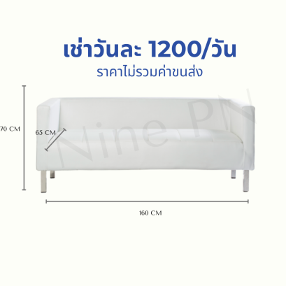 โซฟายาวสีขาวของ Nine PN