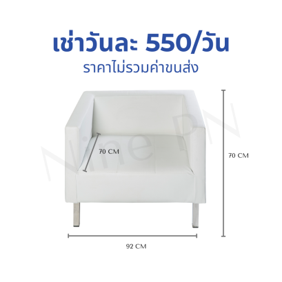 บริการเช่าโซฟา ของ Nine PN