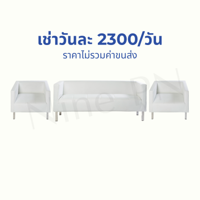 โซฟาขาว ของ Nine PN