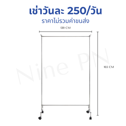 เช่าราวแขวนผ้า