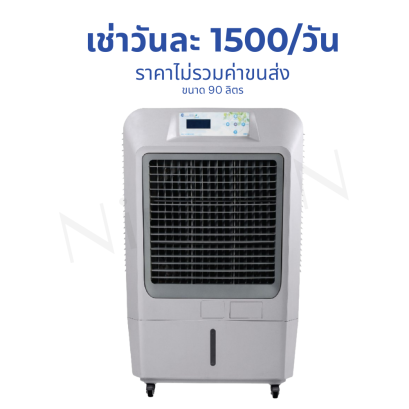 เช่าพัดลมไอเย็น 90 ลิตร
