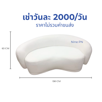 เช่าโซฟาโค้ง