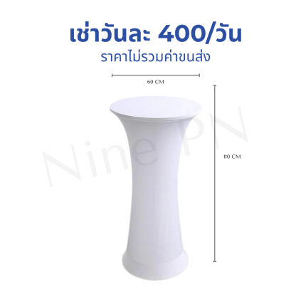 โต๊ะค็อกเทลคลุมผ้าแบบตึงสีขาวของ Nine PN