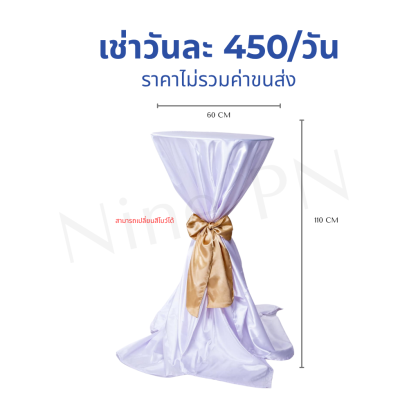 โต๊ะค็อกเทลคลุมผ้าสีขาวของ Nine PN