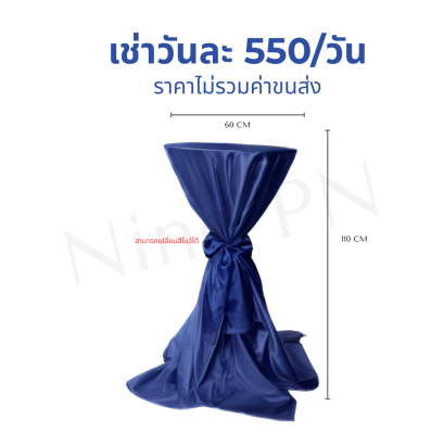 เช่าโต๊ะค็อกเทลสีน้ำเงิน