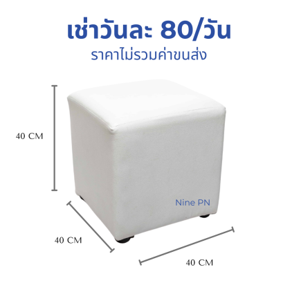 เช่าเก้าอี้ลูกเต๋าสีขาว