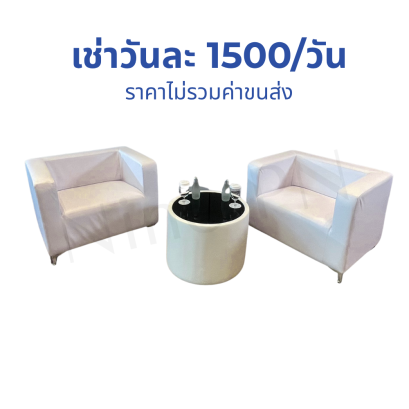 ชุดโซฟาสีขาว
