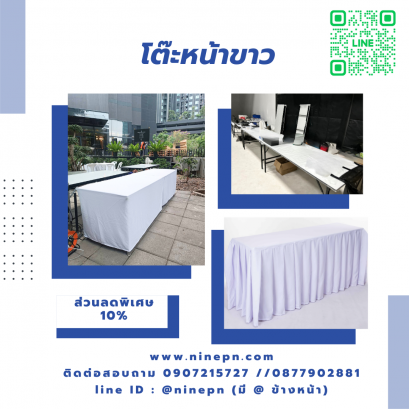 เช่าโต๊หน้าขาว