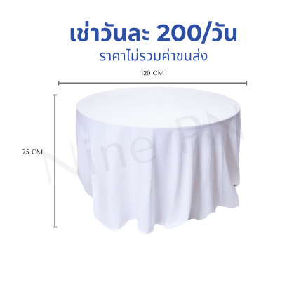 โต๊ะกลมขนาด 1.2 เมตร