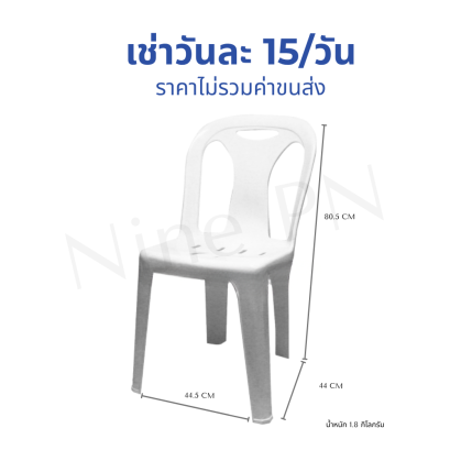 เก้าอี้พลาสติกของ Nine PN