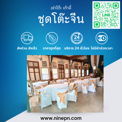 เช่าโต๊ะจีน