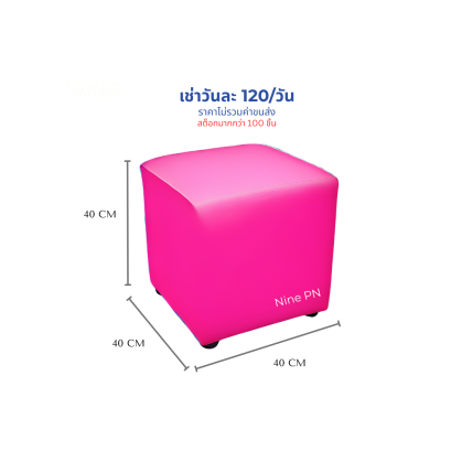 เช่าเก้าอี้ลูกเต๋าสีชมพู
