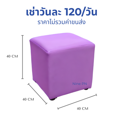 เช่าเก้าอี้ลูกเต๋าสีม่วง