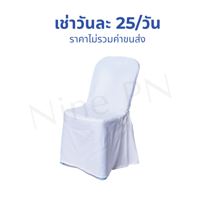 เก้าอี้พลาสติกคลุมผ้าสีขาว