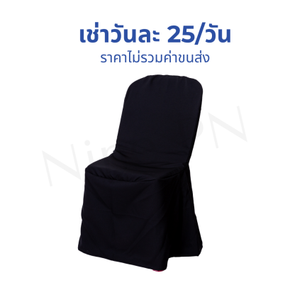 เก้าอี้พลาสติกคลุมผ้าสีดำ