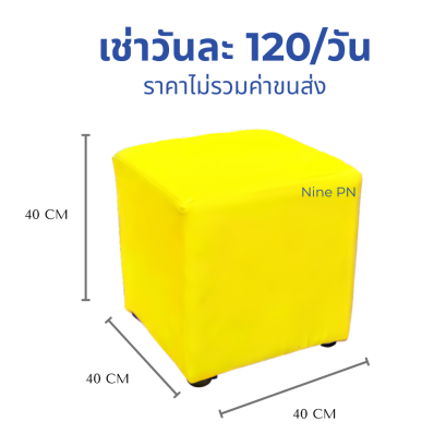 เช่าเก้าอี้ลูกเต๋าสีเหลือง