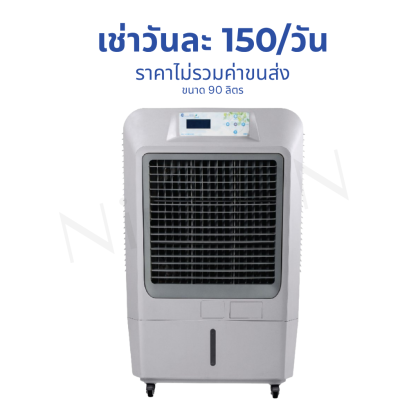 พัดลมไอเย็น ขนาด 90 ลิตร