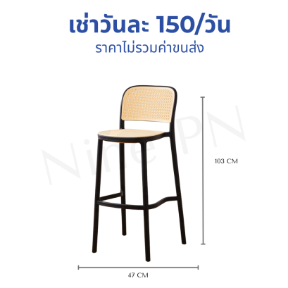 เก้าอี้บาร์หวายเทียม