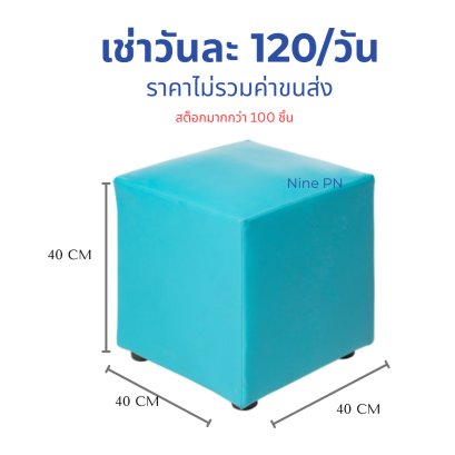 เช่าเก้าอี้ลูกเต๋าสีฟ้า