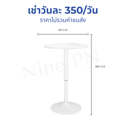 โต๊ะบาร์สีขาว